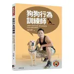 【樂辰書店】 狗狗行為訓練師：分析愛犬行為背後的涵義，量身訂做訓練計畫，成為愛犬專屬行為訓練  _晨星出版