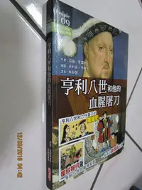 在飛比找Yahoo!奇摩拍賣優惠-典藏時代----歷史--書如照---歷史叢書 亨利八世 1本