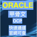 OCP甲骨文ORACLE 19C OCP 考試認證快速通道