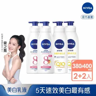 【NIVEA 妮維雅】亮白極致嫩膚乳液380mlx2入+美體緊膚乳液400mlx2入(No.1美白身體乳)