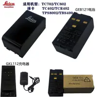 在飛比找蝦皮購物優惠-可開票徠卡GEB121電池GKL112充電器TC402TCR