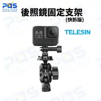 在飛比找蝦皮購物優惠-gopro 運動攝影機 TELESIN 後照鏡固定支架 (快