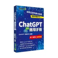 在飛比找momo購物網優惠-ChatGPT應用手冊