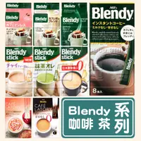 在飛比找蝦皮購物優惠-【日本 AGF Blendy】日本AGF即溶咖啡 濾掛咖啡 