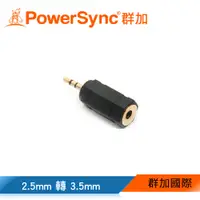 在飛比找蝦皮商城優惠-【福利品】群加 PowerSyn 立體耳機轉接頭 音源線 轉