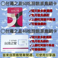在飛比找蝦皮購物優惠-5G/4G台灣之星網卡｜短天數吃到飽上網卡 網路熱點分享 儲