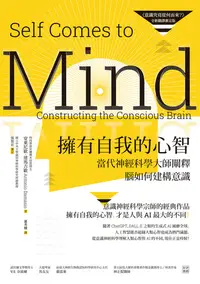 在飛比找樂天kobo電子書優惠-擁有自我的心智（《意識究竟從何而來？》全新翻譯審定版）──當