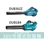 【宜蘭百貨】空機 牧田 36V DUB362Z 強力 DUB184Z 充電式吹風機 庭院 落葉 DUB362