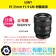 樂福數位 SONY FE 35mm F1.4 GM 公司貨 SEL35F14GM 鏡頭 相機 現貨 快速出貨