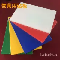 在飛比找蝦皮購物優惠-《LaHoFun》食品級營業用砧板45*30*2cm / 4