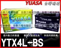 在飛比找Yahoo!奇摩拍賣優惠-全動力-YUASA 湯淺 機車電池 YTX4L ytx4l 