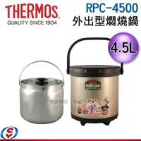 在飛比找信源電器優惠-4.5L【THERMOS膳魔師 外出型不鏽鋼燜燒鍋】RPC-