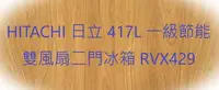 在飛比找Yahoo!奇摩拍賣優惠-HITACHI 日立 417L 一級節能 雙風扇二門冰箱 R