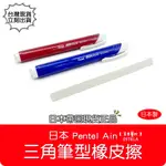 【艾思黛拉 B0125】日本 飛龍 PENTEL AIN CLIC 三角筆型橡皮擦 擦子 替換芯 XZE15