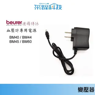 德國博依 beurer 電子血壓計 變壓器 【免運】線長1.8米 電源供應器 保固半年