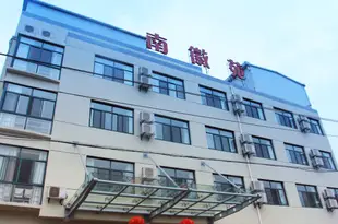黃山南徽苑酒店Nanhuiyuan Hotel