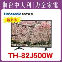 在飛比找Yahoo!奇摩拍賣優惠-TH-32J500W   【Panasonic國際】32吋 