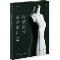 在飛比找樂天市場購物網優惠-服裝製作基礎事典2[2023暢銷增訂]