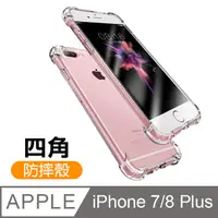 在飛比找PChome24h購物優惠-iPhone 7 8 Plus 四角防摔防撞 透明氣囊手機殼