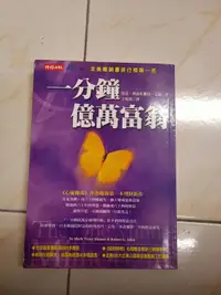 在飛比找露天拍賣優惠-【森林二手書】11301 2*SQ2《一分鐘億萬富翁│時報出