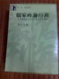 在飛比找Yahoo!奇摩拍賣優惠-不二書店 儒家政論衍義 薩孟武 東大(奇摩L2)