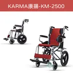 【免運】 KARMA 康揚 鋁合金手動輪椅 KM-2500 輪椅 輕量款手動輪椅  附杯架