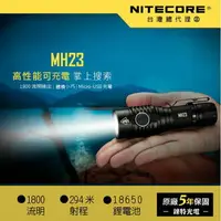 在飛比找樂天市場購物網優惠-【錸特光電】NITECORE MH23 1800流明 強光 