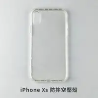 在飛比找松果購物優惠-iPhone Xs 空壓殼 防摔殼 保護殼 氣墊防摔殼 抗震