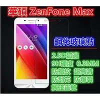 在飛比找蝦皮購物優惠-【玻璃保護貼】華碩 Zenfone Max/ZC550KL/