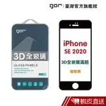 GOR 保護貼 IPHONE SE 2代 3D全玻璃 滿版鋼化玻璃保護貼 螢幕保護貼 現貨 蝦皮直送