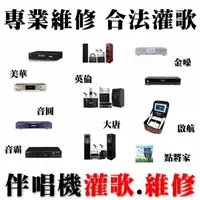 在飛比找樂天市場購物網優惠-【＠ 高雄卡拉OK伴唱機灌歌維修 台南 嘉義 彰化 雲林 屏