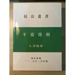 近全新｜不當得利 王澤鑑 法律用書