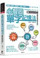 心智圖單字記憶法：心智圖的聯想記憶法，字根、字首、字尾串聯3000個國際英語測驗必背字