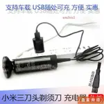 零星百貨小米 米家剃鬚刀S500充電器MJTXD01SKS刮鬍刀片刀頭車用USB充電線