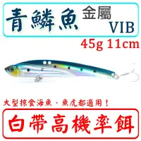 在飛比找蝦皮購物優惠-迷你釣具★＜ 白帶魚 高機率餌：青鱗魚 金屬 VIB ＞45