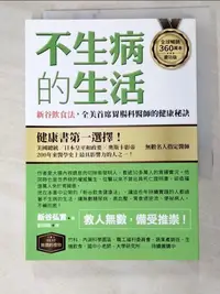 在飛比找樂天市場購物網優惠-【書寶二手書T2／醫療_ISP】不生病的生活：新谷飲食法，全