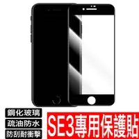 在飛比找蝦皮商城優惠-iPhone SE2 SE3專用 10D 無白邊保護貼 玻璃