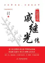 【電子書】抗倭英雄：戚继光传