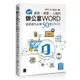 超實用！業務．總管．人資的辦公室WORD省時高手必備50招(Office 365版)/ 張雯燕 文鶴書店 Crane Publishing