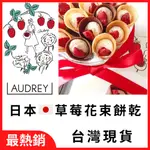 現貨＋預購 日本 禮盒 AUDREY奧黛莉 限定 鐵罐 花桶 草莓 花束 奶油 巧克力 餅乾 花束餅 周周到新貨