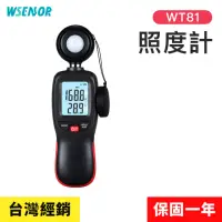 在飛比找momo購物網優惠-【WSensor】照度計(WT81│測光儀｜流明表｜亮度計｜