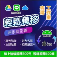 在飛比找蝦皮購物優惠-台中地區 android  line跨系統轉移至 iOS頻果