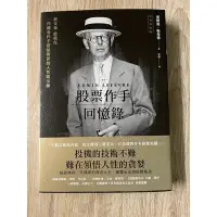 在飛比找蝦皮購物優惠-全新價格含運-股票作手回憶錄(經典新校版)