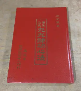 涂氏養生九九神功心法│涂金湶│復興氣功│99神功涂金泉│老書