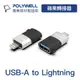 (現貨) 寶利威爾 蘋果轉接器 Lightning轉USB-A 適用iPhone POLYWELL