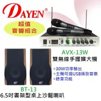 在飛比找Yahoo!奇摩拍賣優惠-【Dayen超值音響組合】(貝斯特批發)＊(AVX-13W)