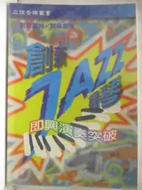 在飛比找蝦皮購物優惠-創新JAZZ鋼琴即興演奏突破【T1／音樂_PAM】書寶二手書