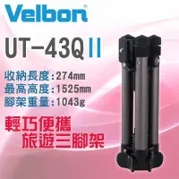 在飛比找Yahoo!奇摩拍賣優惠-【黑白豬】Velbon 金鐘UT-43QII 鎂合金反折三腳