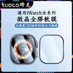 適用於APPLE WATCH ULTRA2代復合材料全膠軟膜 IWATCH3456789SE代全覆蓋軟膜 蘋果手錶保護膜