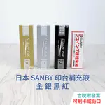【現貨】日本 SANBY油性印台 補充液 顏料系 1966384 金色 銀色 黑色 快乾印台